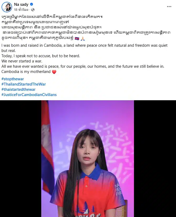นา สาดี พิธีกรลูกครึ่ง ไทย-กัมพูชา โพสต์ลั่นไม่ใช่คนก่อสงคราม