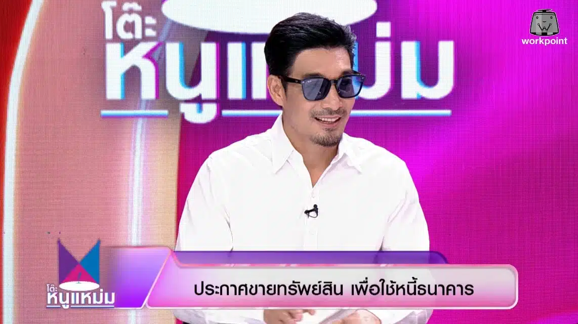 โอ๊ต วรวุฒิ ประกาศขายทรัพยืสินใช้หนี้