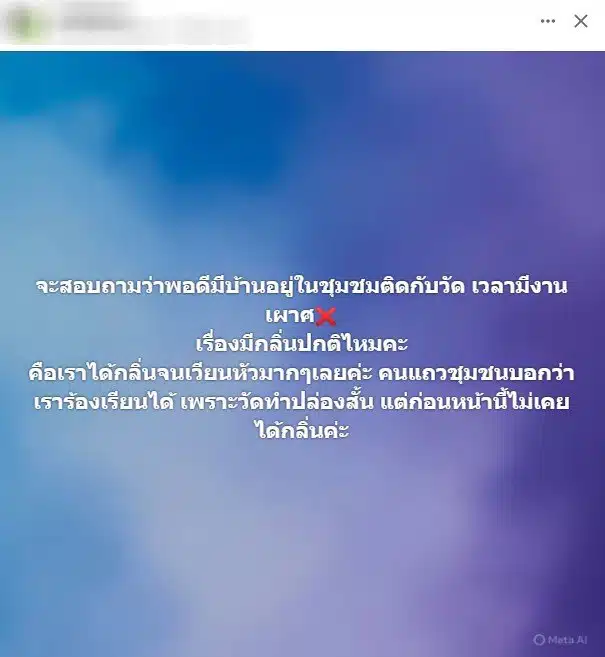 ชาวเน็ตร้องบ้านติดวัดเหม็นกลิ่นศพ