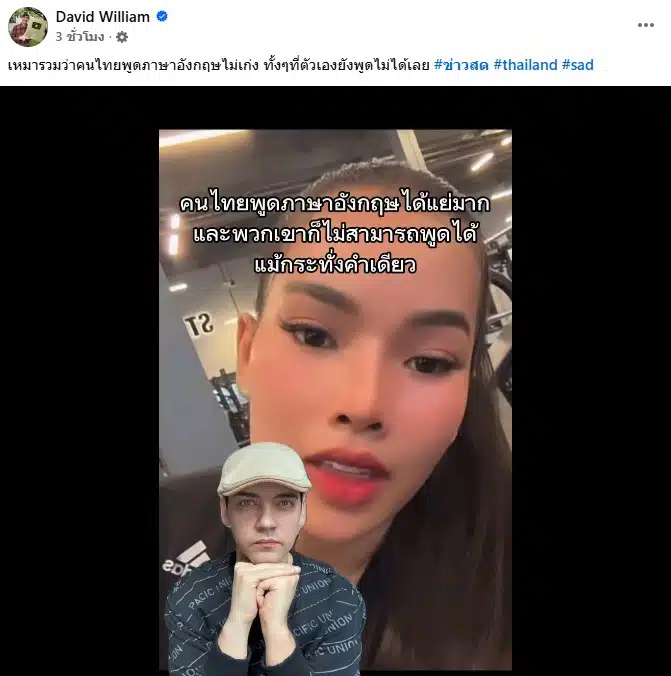 ครูเดวิดซัดกลับสาวกัมพูชาบูลลี่คนไทยพูดอังกฤษห่วย