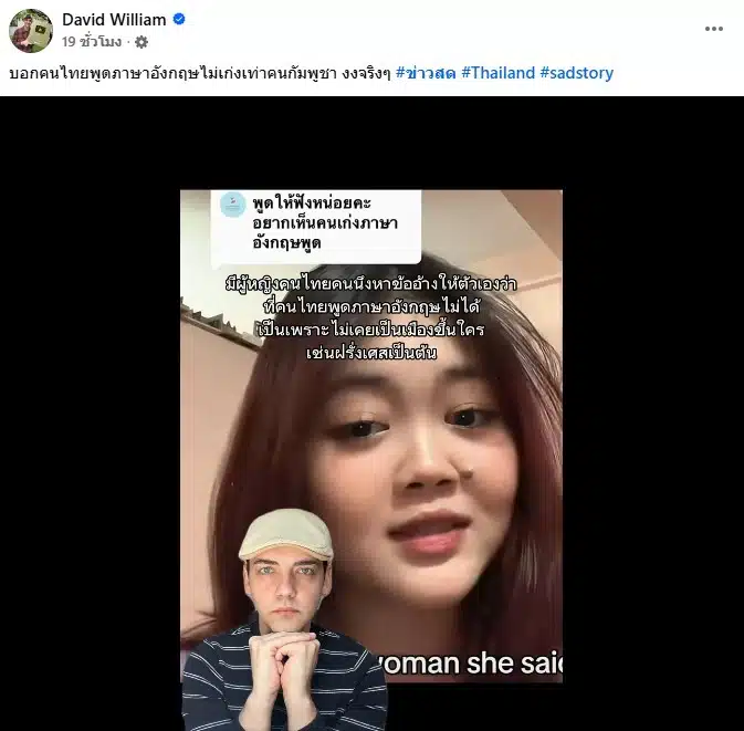 ครูเดวิดโต้กลับสาวกัมพูชาดูถูกภาษาอังกฤษคนไทย