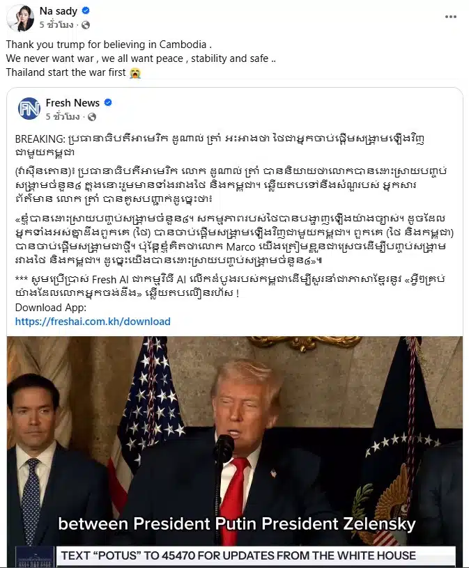 นา สาดี พิธีกรและนักแสดงลูกครึ่ง ไทย-กัมพูชา ขอบคุณทรัมป์