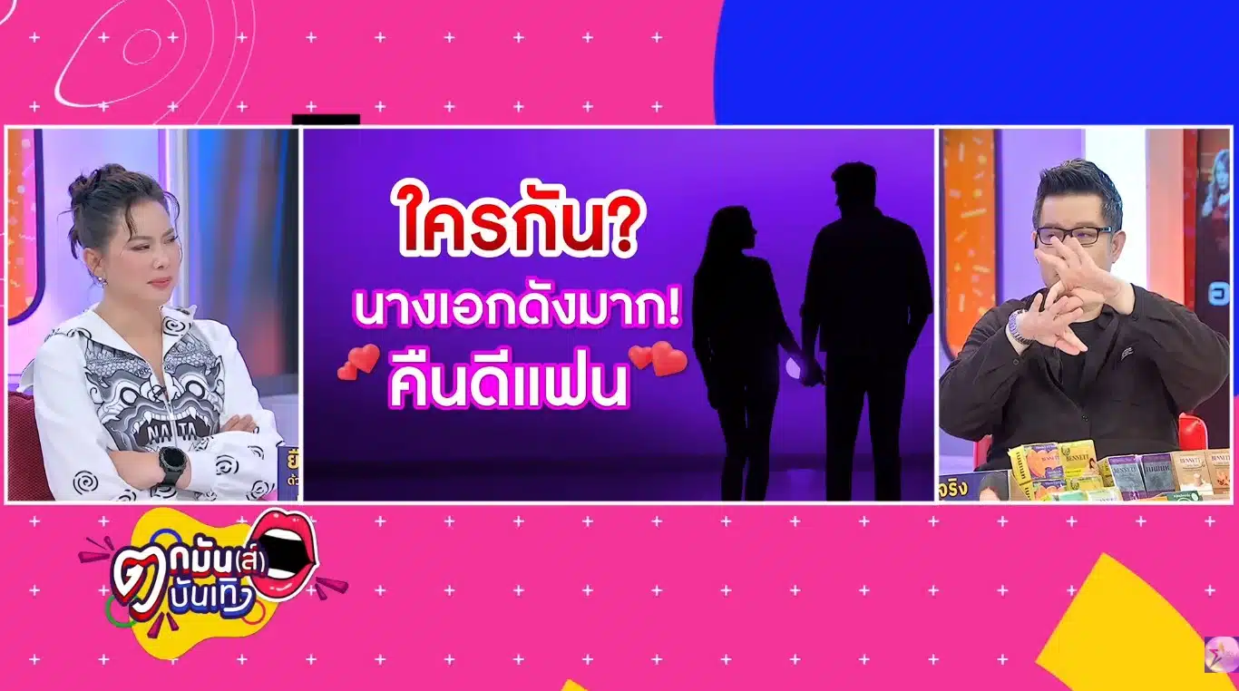 บุ๋ม ปนัดดา-เต๊นท์ วศิน ใบ้นางเอกซุปตาร์รีเทิร์นแฟนเก่า