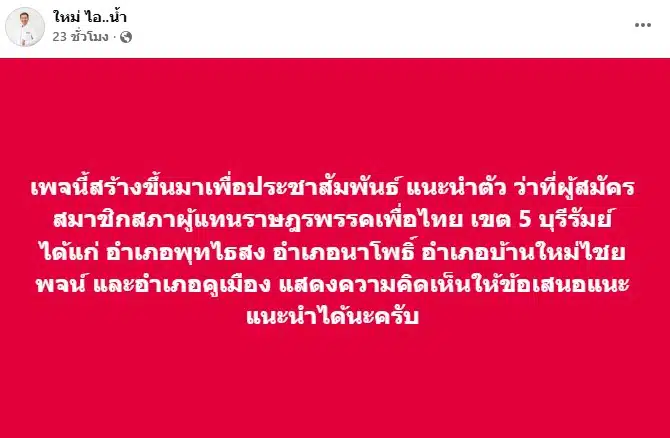 ใหม่ วงไอน้ำ ปิดตัวลงสมัคร สส.บุรีรัมย์ เขต 5 พรรคเพื่อไทย