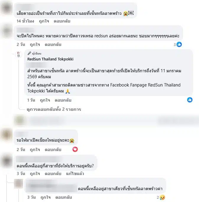 RedSun เปิดให้บริการวันสุดท้าย วันที่ 11 มกราคม 2569