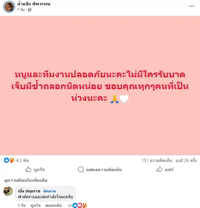 น้ำแข็ง ทิพวรรณ ประสบอุบัติเหตุ