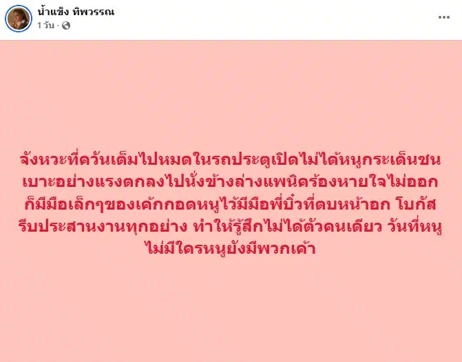 น้ำแข็ง ทิพวรรณ ประสบอุบัติเหตุ-2