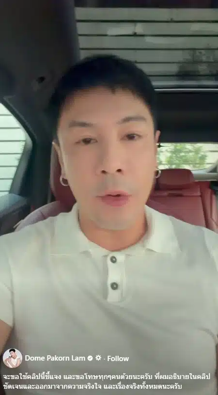 ชาวเน็ตเรียกร้องให้สังคมให้อภัย โดม ปกรณ์ ลัม ที่ยอมรับผิด