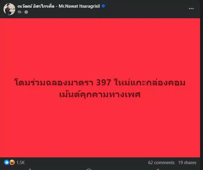 ณวัฒน์ ชี้ให้เห็นถึงความสำคัญของการปราบปรามการคุกคามทางเพศในโลกออนไลน์