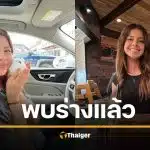 พบแล้ว สาว 19 เท็กซัส หายตัวปริศนา พ่อแม่ช็อก ไร้ปาฏิหาริย์