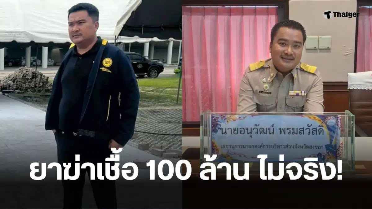 น้ำยาฆ่าเชื้อร้อยล้านเลขาปาล์มเลขาอบจสงขลา