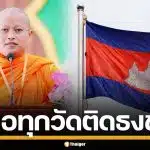 พระชั้นผู้ใหญ่ กัมพูชา เสนอทุกวัดติดธงชาติ ปลุกกระแสสู้ไทย อ้างถูกรุกรานหนัก