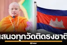พระชั้นผู้ใหญ่ กัมพูชา เสนอทุกวัดติดธงชาติ ปลุกกระแสสู้ไทย อ้างถูกรุกรานหนัก