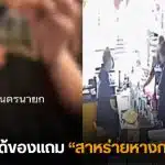 ข้าราชการนครนายก สาหร่ายหางกระรอก