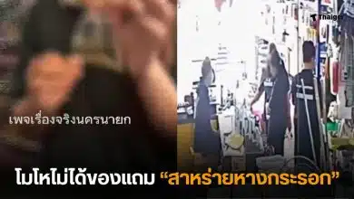 ข้าราชการนครนายก สาหร่ายหางกระรอก