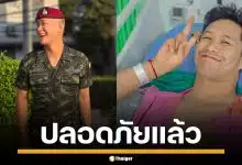 ผู้หมู่เอสโซ่ ทหารหมวกแดง บาดเจ็บขณะเข้าตี ปราสาทตาควาย ล่าสุดปลอดภัยแแล้ว