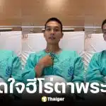 หมวดก้อง เล่านาทีกระสุนเจาะอกติดมือถือ