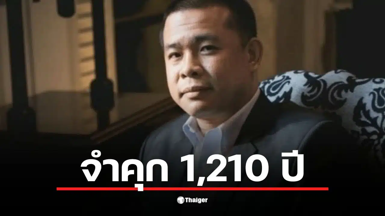 ศาลพิพากษาจำคุก ประสิทธิ์ เจียวก๊ก รวม 1,210 ปี ในคดีฉ้อโกงประชาชน