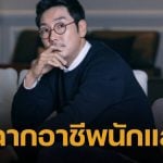 ช็อก! นักแสดงดัง ประกาศลาออกจากวงการ หลังถูกแฉเคย &quot;ก่ออาชญากรรมร้ายแรง&quot;