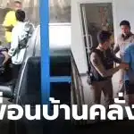 เพื่อนบ้านคลั่ง สมุทรปราการ