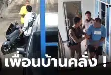 เพื่อนบ้านคลั่ง สมุทรปราการ