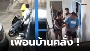 เพื่อนบ้านคลั่ง สมุทรปราการ