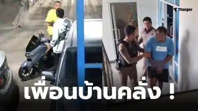 เพื่อนบ้านคลั่ง สมุทรปราการ