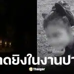 มือปืนกราดยิงสยองงานวันเกิด เด็ก 8 ขวบดับคาที่