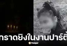 มือปืนกราดยิงสยองงานวันเกิด เด็ก 8 ขวบดับคาที่