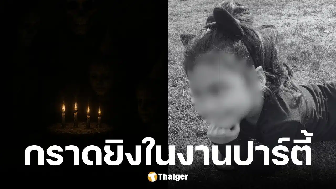 มือปืนกราดยิงสยองงานวันเกิด เด็ก 8 ขวบดับคาที่