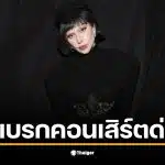 เลดี้ กาก้า หยุดคอนเสิร์ตกลางซิดนีย์ หลังแดนเซอร์ตกเวที