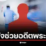 อดีตพระรองช่อง 7 เข้ารับการผ่าตัดสมองหลังเส้นเลือดแตกกะทันหัน