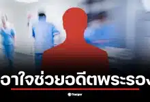 อดีตพระรองช่อง 7 เข้ารับการผ่าตัดสมองหลังเส้นเลือดแตกกะทันหัน