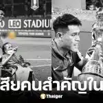 ปีโป้ สิโรจน์ สูญเสียคุณแม่