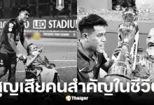 ปีโป้ สิโรจน์ สูญเสียคุณแม่