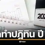 เลขาฯ สปส. เคลียร์ชัด! ประมูล e-bidding เจอคนยื่นอุทธรณ์ทำเรื่องยืดเยื้อ กว่าจะเคลียร์จบก็ผลิตไม่ทันแจกปีใหม่ ยืนยันยุติโครงการดีกว่าได้ไม่คุ้มเสีย