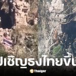 คลิปธงไทยเหนือปราสาทตาควาย หลังทหารยึดคืนสำเร็จ