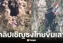 คลิปธงไทยเหนือปราสาทตาควาย หลังทหารยึดคืนสำเร็จ