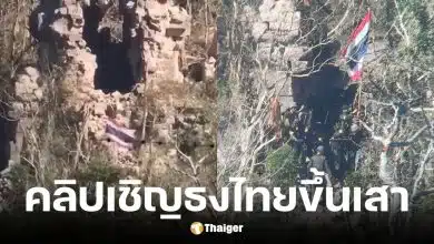 คลิปธงไทยเหนือปราสาทตาควาย หลังทหารยึดคืนสำเร็จ