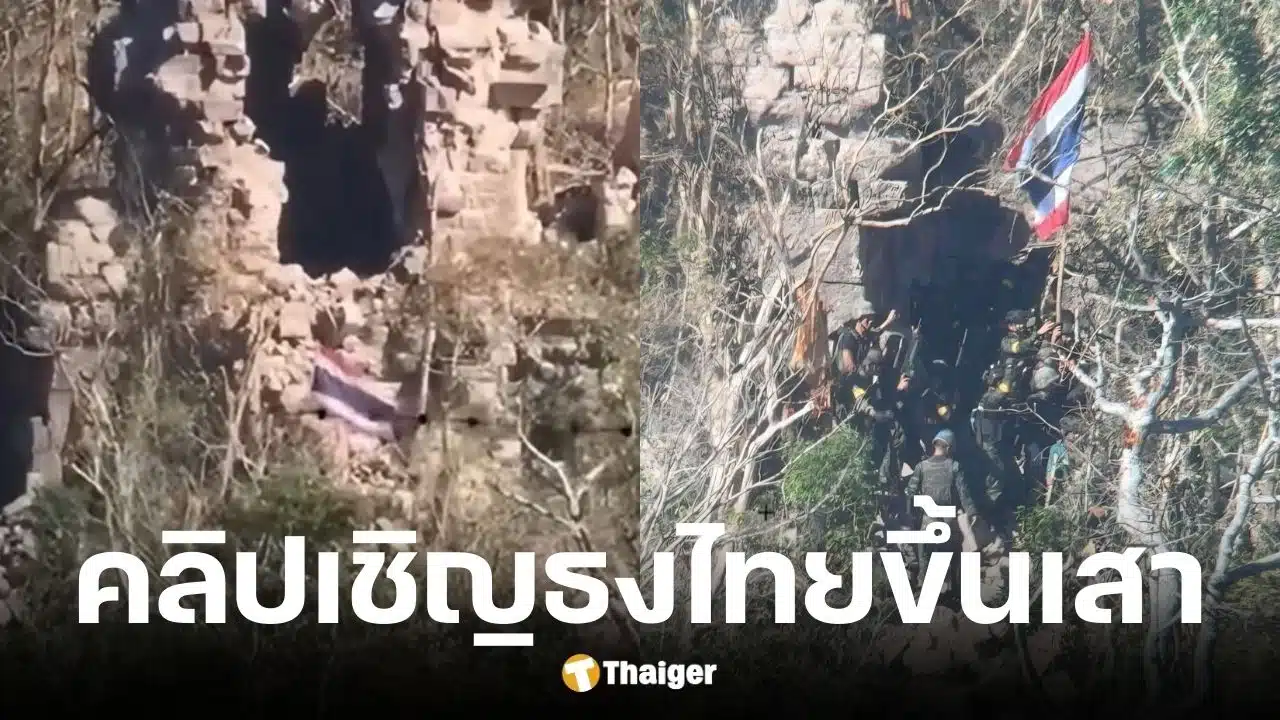 คลิปธงไทยเหนือปราสาทตาควาย หลังทหารยึดคืนสำเร็จ