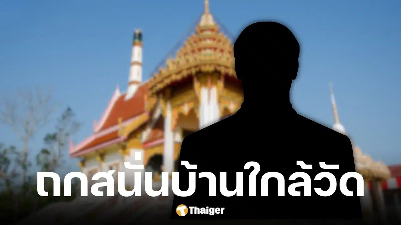 ชาวเน็ตถกสนั่น บ้านติดวัด เหม็นกลิ่นศพ