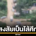 ทหารบุกรวบ ผู้ใหญ่บ้านโคกสูง สระแก้ว จับสัญญาณโทรหาเขมร สงสัยเป็นไส้ศึก