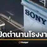 สิ้นตำนาน 29 ปี Sony หุ้ยโจว ปิดโรงงานถาวร กระทบ 3 หมื่นชีวิต จ่ายชดเชยหลักล้าน