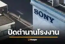 สิ้นตำนาน 29 ปี Sony หุ้ยโจว ปิดโรงงานถาวร กระทบ 3 หมื่นชีวิต จ่ายชดเชยหลักล้าน