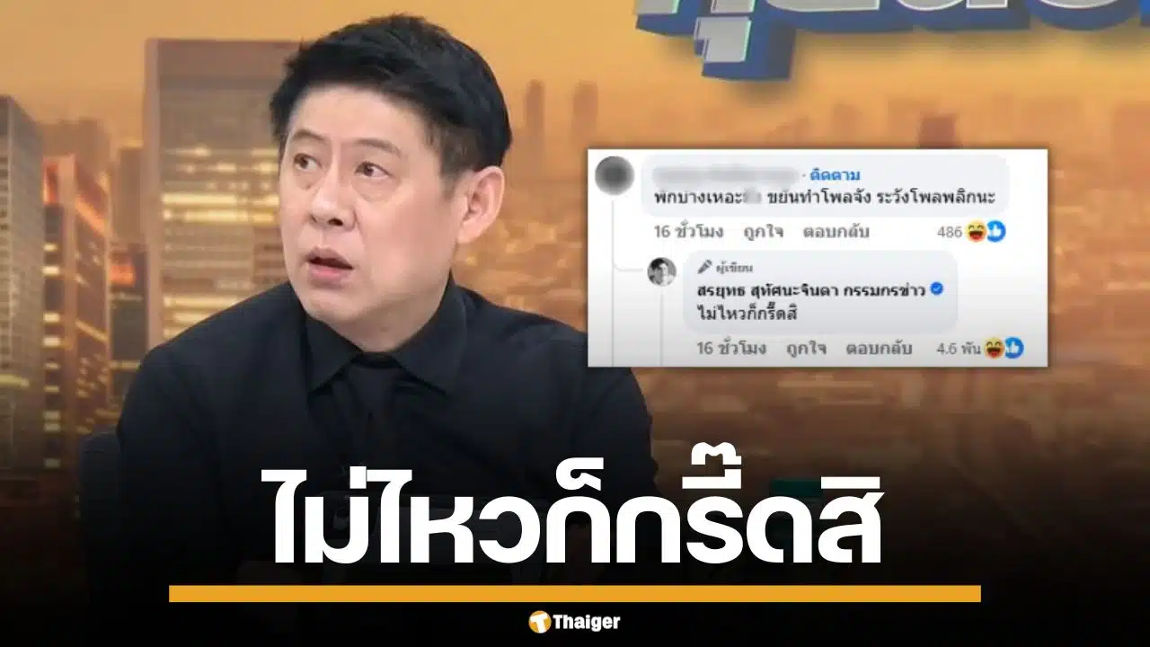 สรยุทธ ตอกกลับชาวเน็ต แบบเจ็บจี๊ด หลังเจอแซะทำโพลการเมือง ภูมิใจไทย-ประชาชน