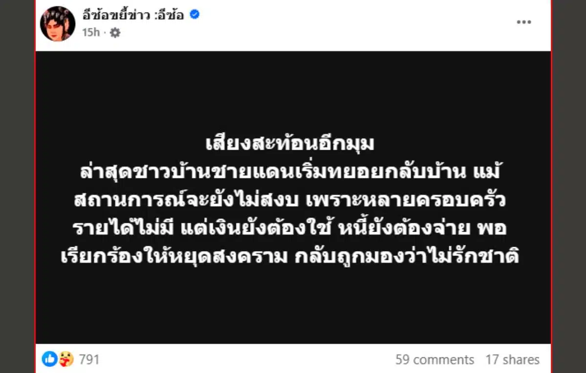 เสียงจากชาวบ้านชายแดน ไม่สนสงครามกลับบ้านหารายได้
