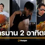 ยูทูบเบอร์กินจุ เคยเกือบตาย กินเบอร์เกอร์ จนกระเพาะขยายทับตับอ่อน แอดมิตรพ.ด่วน