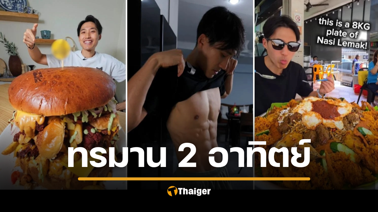 ยูทูบเบอร์กินจุ เคยเกือบตาย กินเบอร์เกอร์ จนกระเพาะขยายทับตับอ่อน แอดมิตรพ.ด่วน