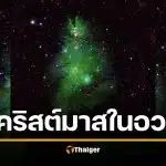 นาซาเผยภาพ "กระจุกดาวต้นคริสต์มาส" ระยิบระยับกลางอวกาศ รับเทศกาลแห่งความสุข