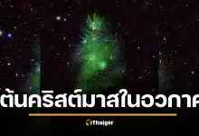 นาซาเผยภาพ "กระจุกดาวต้นคริสต์มาส" ระยิบระยับกลางอวกาศ รับเทศกาลแห่งความสุข